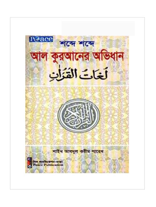 শব্দে শব্দে আল কুরআনের অভিধান