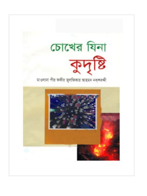 চোখের যিনা কুদৃষ্টি