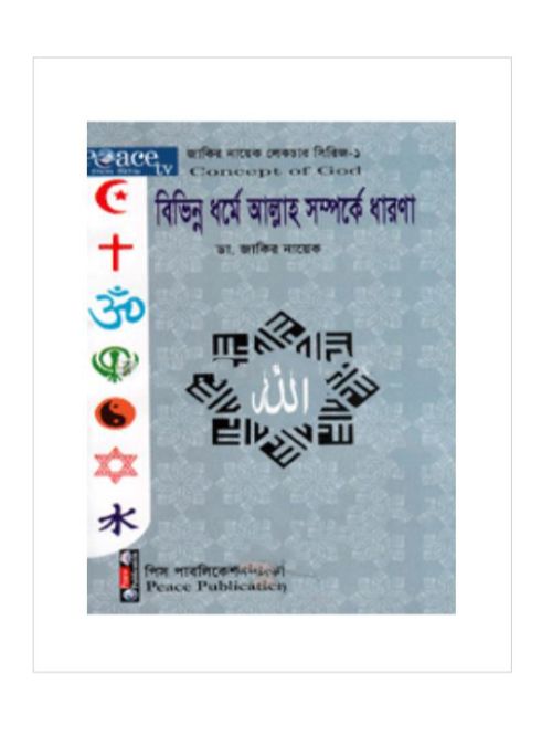 বিভিন্ন ধর্মে আল্লাহ সম্পর্কে ধারণা