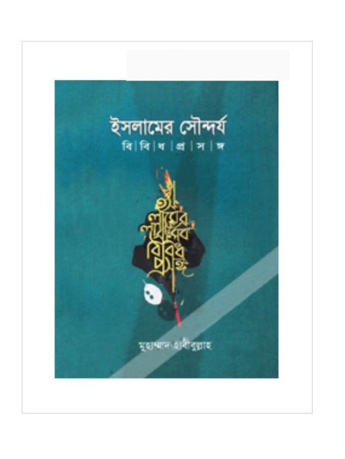 ইসলামের সৌন্দর্য : বিবিধ প্রসঙ্গ