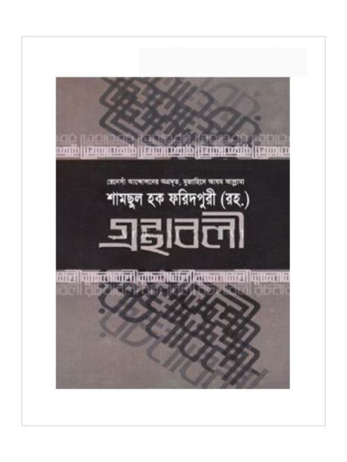 গ্রন্থাবলী-১
