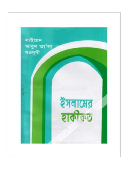 ইসলামের হাকীকত