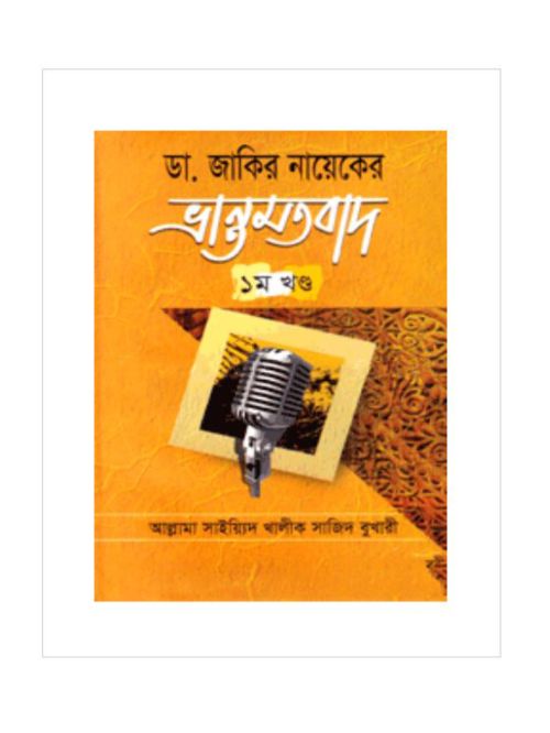 ডা. জাকির নায়েকের ভ্রান্তমতবাদ-১ম খণ্ড