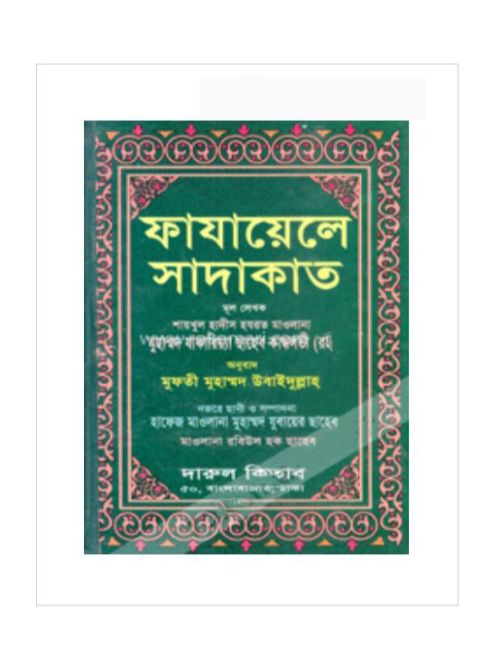 ফাযায়েলে সাদাকাত      