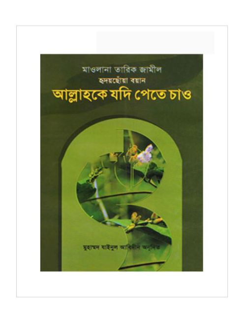 আল্লাহকে যদি পেতে চাও