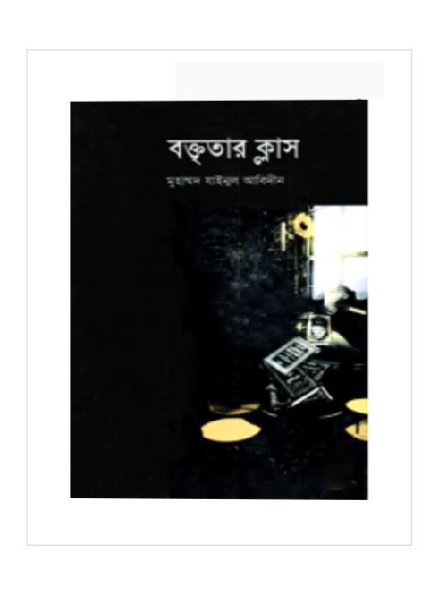বক্তৃতার ক্লাস