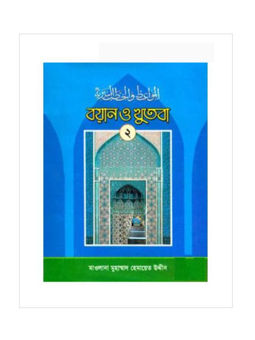 বয়ান ও খুতবা-২য় খণ্ড