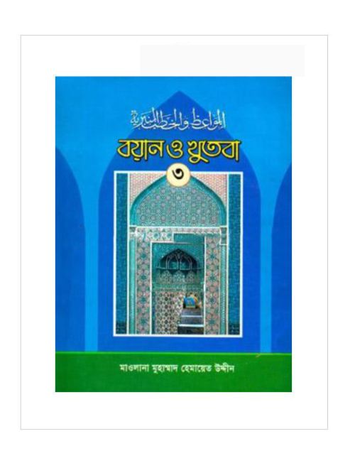 বয়ান ও খুতবা-৩য় খণ্ড
