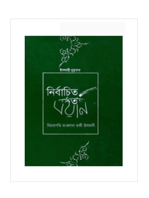 নির্বাচিত বয়ান ১ম খণ্ড