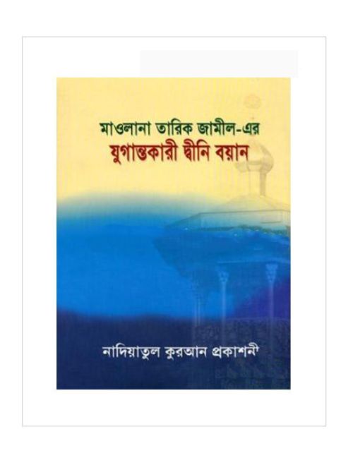 যুগান্তকারী দ্বীনি বয়ান-১ম খণ্ড