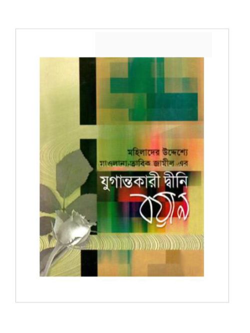 যুগান্তকারী দ্বীনি বয়ান- ৫ম খণ্ড