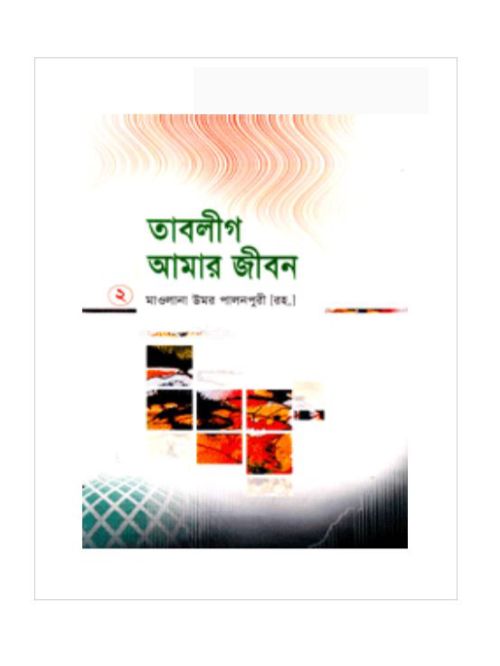 তাবলীগ আমার জীবন ২য় খণ্ড