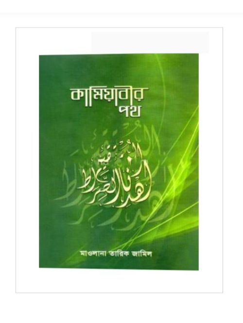 কামিয়াবীর পথ