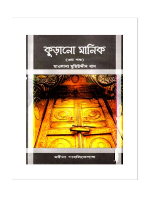 কুড়ানো মানিক-৩য় খণ্ড