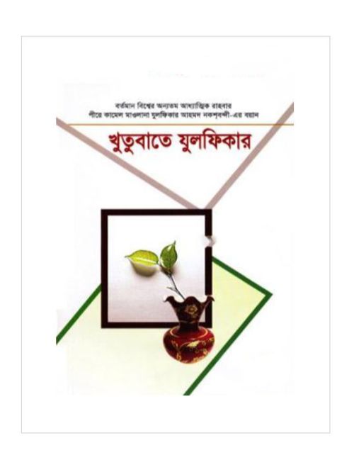 খুতুবাতে যুলফিকার (১-২ খণ্ড)