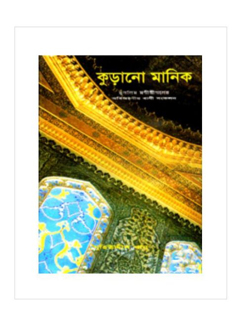 কুড়ানো মানিক-২য় খণ্ড