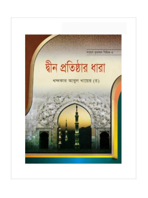 দ্বীন প্রতিষ্ঠার ধারা