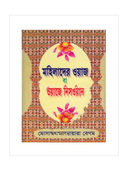 মহিলাদের ওয়াজ বা ওয়াজে নিসওয়ান