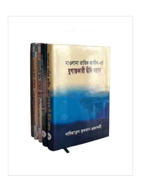 যুগান্তকারী দ্বীনি বয়ান (১-৫ খন্ড)