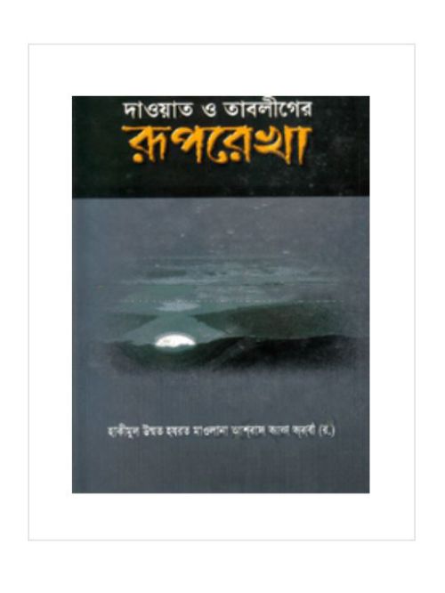 দাওয়াত ও তাবলীগের রূপরেখা