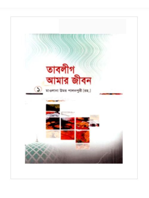 তাবলীগ আমার জীবন ১ম খণ্ড