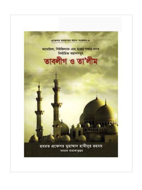 তাবলীগ ও তালীম: প্রফেসর হযরতের বয়ান সংকলন-৪