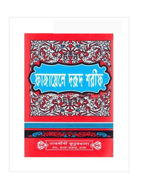 ফাজায়েলে দরুদ শরীফ