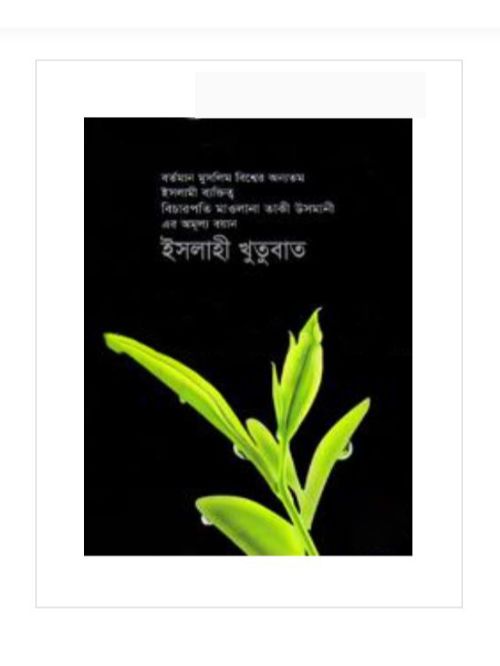 ইসলাহী খুতুবাত-১