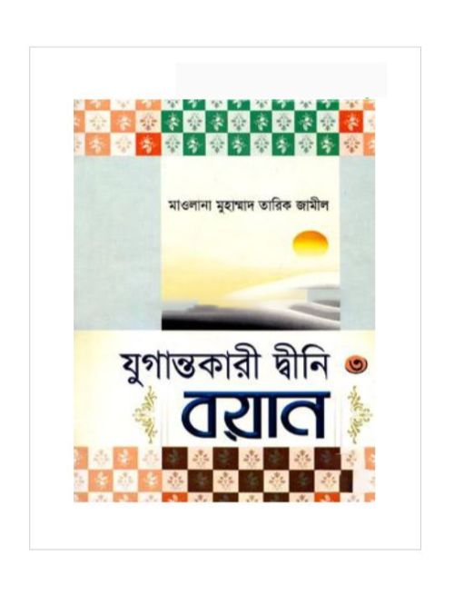 যুগান্তকারী দ্বীনী বয়ান- ৩য় খণ্ড