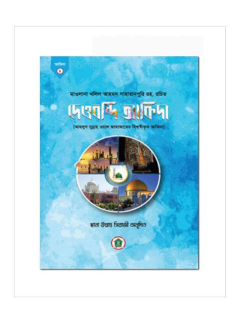 দেওবন্দি আকিদা