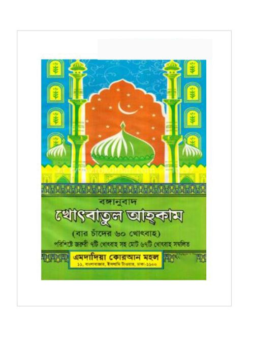 খোৎবাতুল আহকাম (বঙ্গানুবাদ)