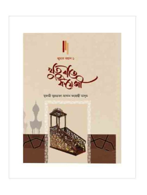 খুতুবাতে ফয়েজী (জুমার বয়ান-১)
