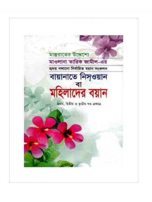 বায়ানাতে নিসওয়ান বা মহিলাদের বয়ান ১ম, ২য়, ৩য় খন্ড একত্রে