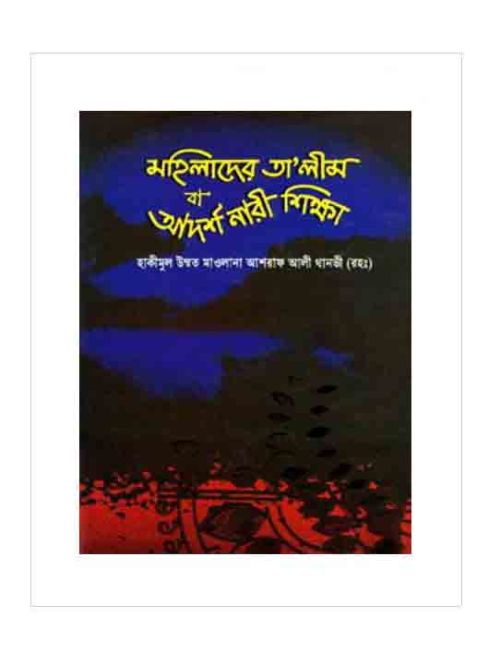 মহিলাদের তালীম বা আদর্শ নারী শিক্ষা
