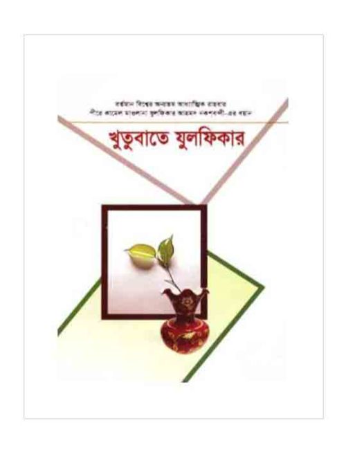 খুতুবাতে যুলফিকার (৩-৪ খণ্ড)