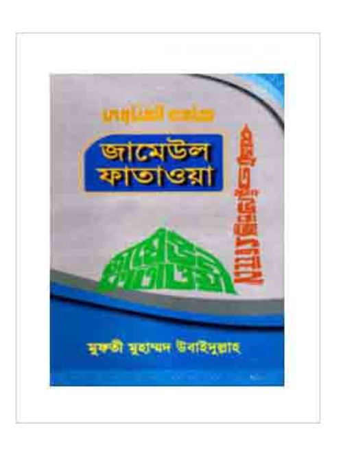জামেউল ফাতাওয়া ৯ম খন্ড