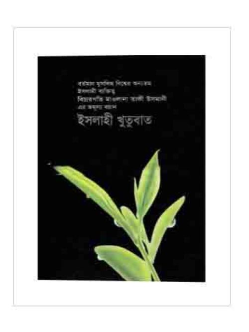 ইসলাহী খুতুবাত-১০