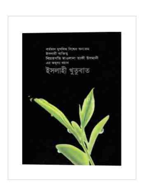 ইসলাহী খুতুবাত-7
