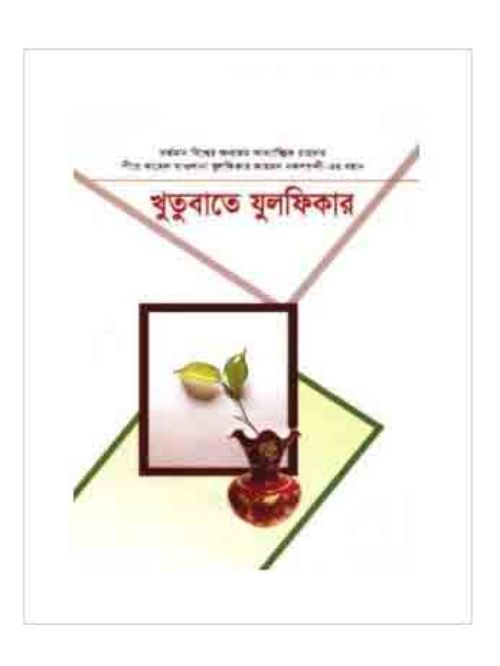 খুতুবাতে যুলফিকার (৫-৬ খণ্ড)