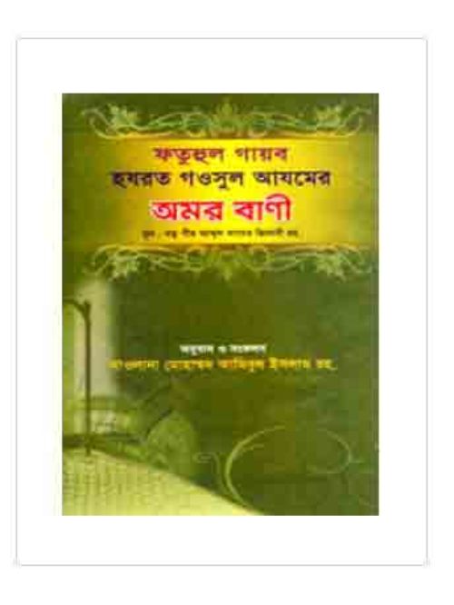 হযরত গওসুল আজমের অমর বাণী