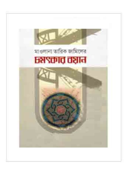 চমৎকার বয়ান