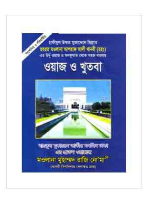 ওয়াজ ও খুতবা-২ (বারো চাঁদ ভিত্তির)