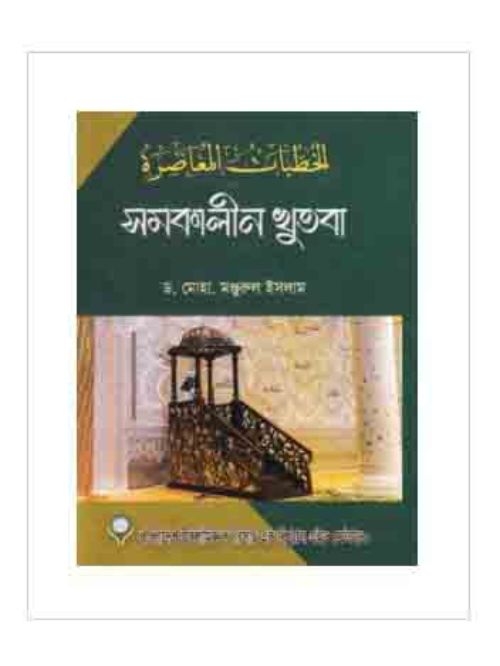 সমকালীন খুতবা