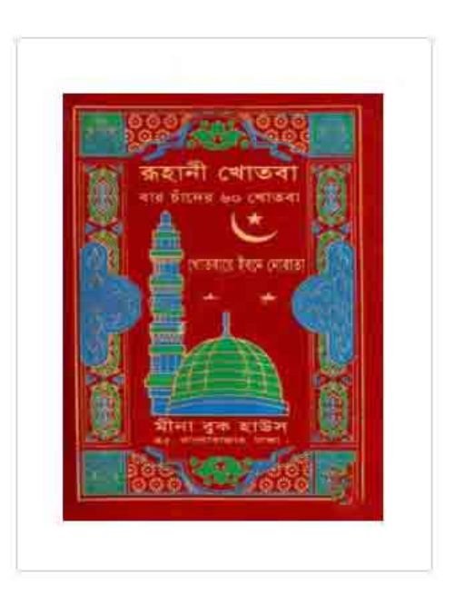 রূহানী খোতবা - বার চাঁদের ৬০ খোতবা (প্লাস্টিক কাভার)