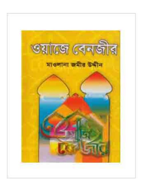 ওয়াজে বেনজীর