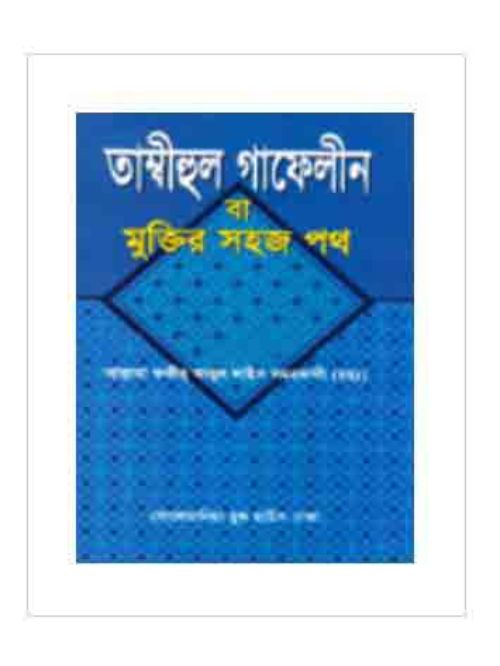 তাম্বীহুল গাফেলীন বা মুক্তির সহজ পথ (বড় সাইজ)
