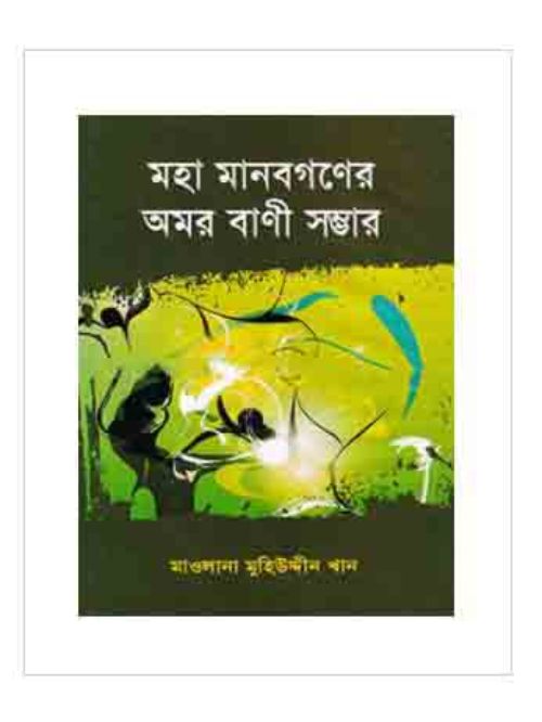 মহা মানবগণের অমর বাণী সম্ভার