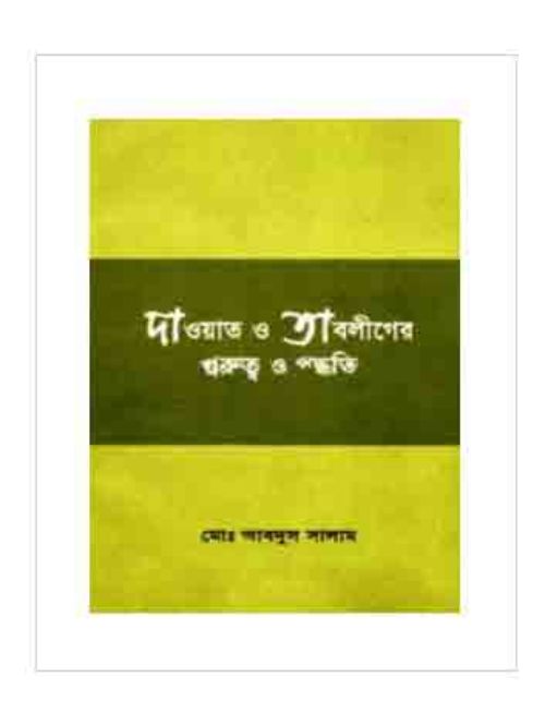 দাওয়াত ও তাবলীগের গুরুত্ব