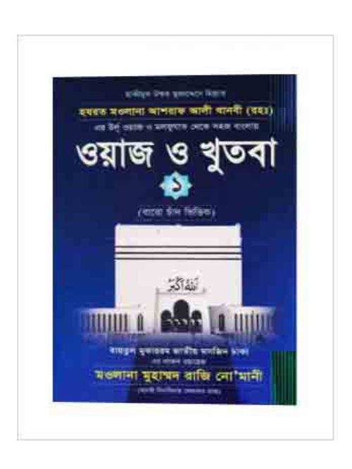 ওয়াজ ও খুতবা-১