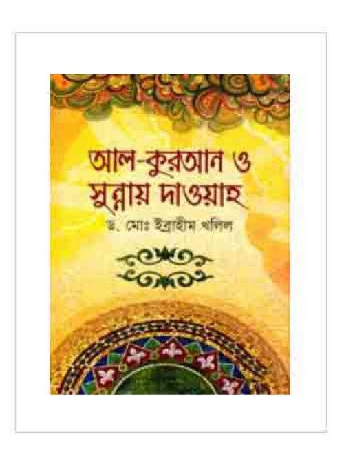 আল-কুরআন ও সুন্নায় দাওয়াহ
